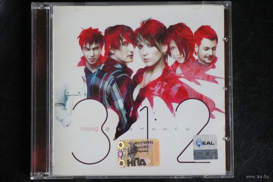 Город 312 – Обернись (2007, CD)