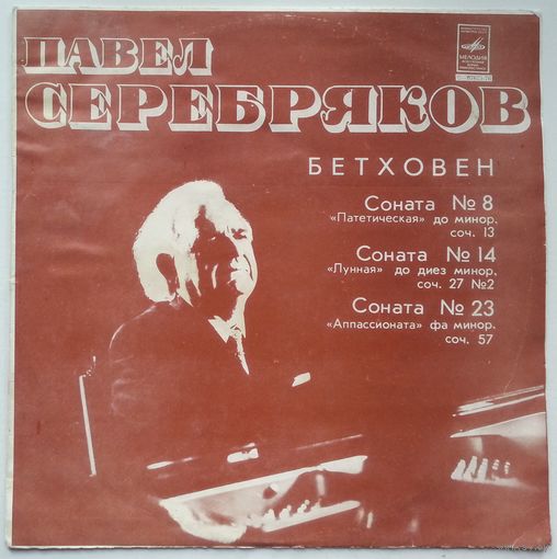 LP Павел Серебряков - Л. Бетховен: Сонаты для ф-но 8, 14, 23 (1976)