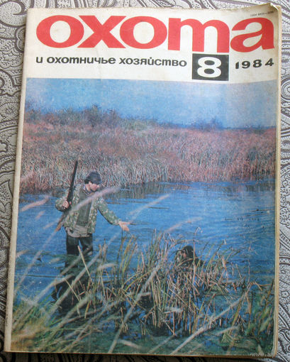 Охота и охотничье хозяйство. номер 8 1984