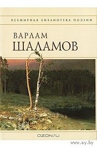 Варлам Шаламов. Колымские тетради (сборник)