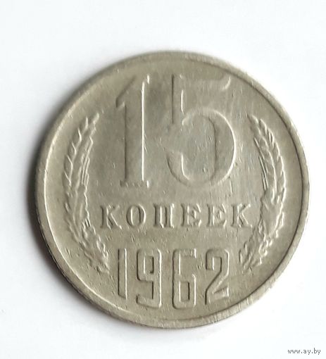 СССР. 15 копеек 1962 г.