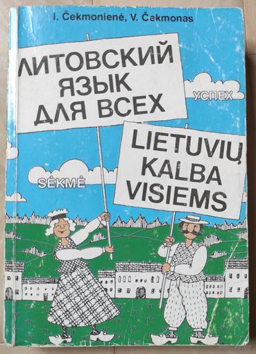 "Литовский язык для всех"