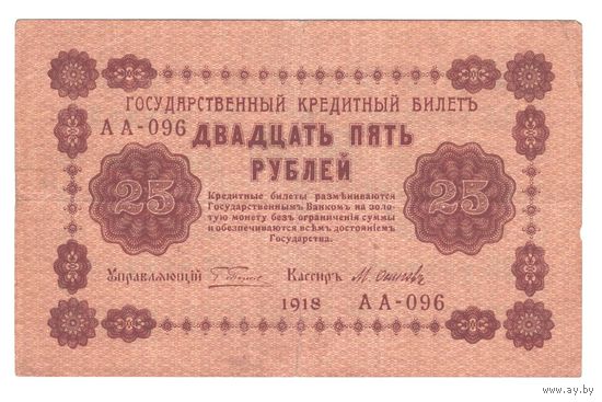 РСФСР 25 рублей 1918 года. Пятаков, Осипов. Состояние XF-