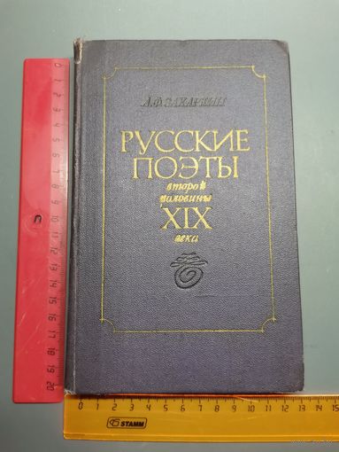 Книга Русские поэты 1975 год.