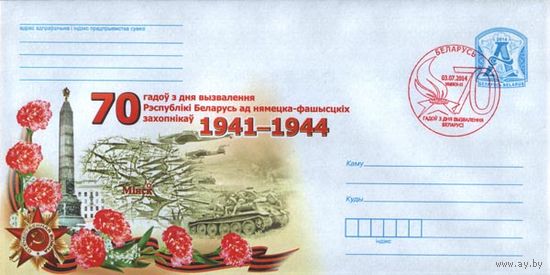 СГ (103360),70 лет со дня освобождения Беларуси от немецко-фашистских захватчиков. (Витебск-15)