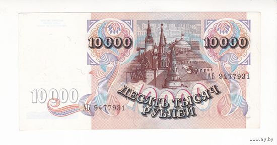 10000 РУБЛЕЙ 1992 РОССИЯ СЕРИЯ АБ 9477931