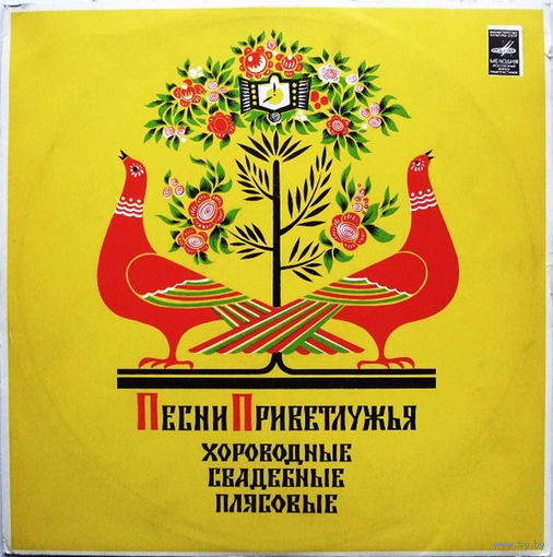 Фольклорный Ансамбль Калинушка – Песни Приветлужья, LP 1976