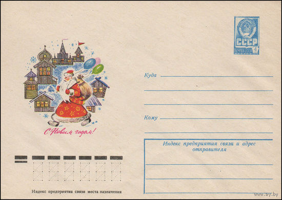 Художественный маркированный конверт СССР N 12382 (04.10.1977) С Новым годом! [Рисунок Деда Мороза с заплечным мешком на фоне деревянных домов]