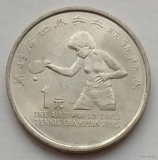 Китай 1 юань 1995 г. 43-й чемпионат мира по настольному теннису