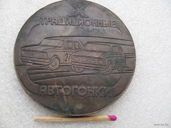 Медаль настольная. 10 традиционные автогонки на приз ПО "ИЖМАШ". г. Ижевск. тяжёлая