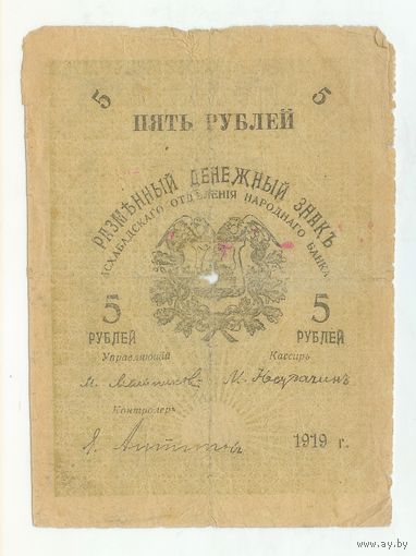 5 рублей 1919 год Асхабадского отделения народного банка