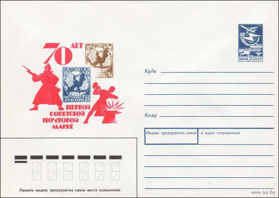 Художественный маркированный конверт СССР N 88-277 (17.05.1988) 70 лет первой советской почтовой марке
