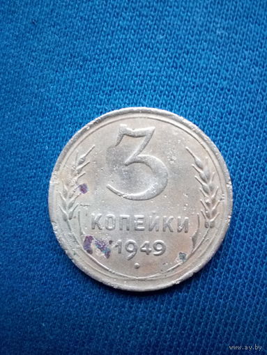 3 копейки 1949 год