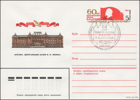 Художественный маркированный конверт СССР N 84-159(N) (16.04.1984) Москва. Центральный музей В.И. Ленина