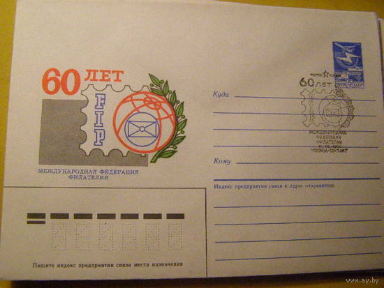 ХМК СГ СССР 1986 60 лет. Международная федерация филателии (С)