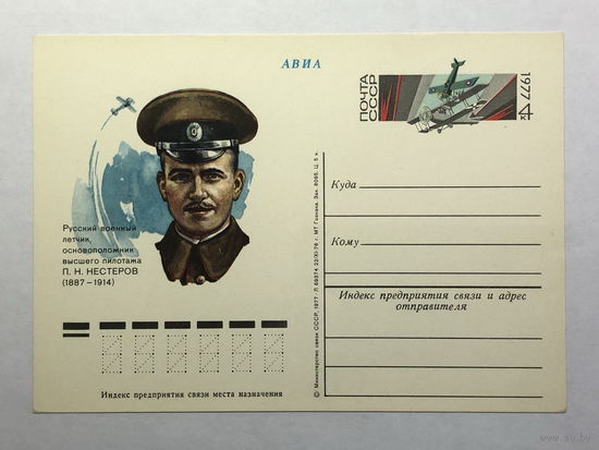 Почтовая карточка  1977 Русский военный лётчик П.Н.Нестеров