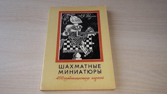 Ройзман. Шахматные миниатюры. 400 комбинационных партий 1978 Полымя