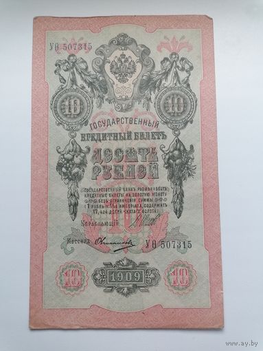 10 рублей 1909 серия УО 507315 Шипов Овчинников (Правительство РСФСР 1917-1921)