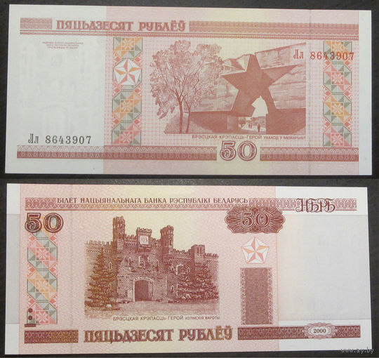 50 рублей 2000 серия Лл UNC-