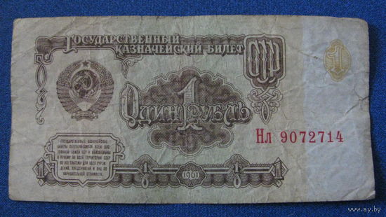 1 рубль СССР 1961 год (серия Нл, номер 9072714).