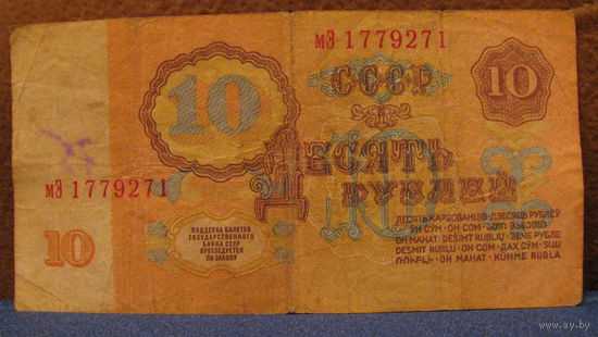 10 рублей СССР, 1961 год (серия мЭ, номер 1779271).
