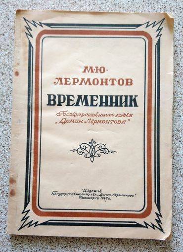 М.Ю. Лермонтов Временник 1947 (редкая)