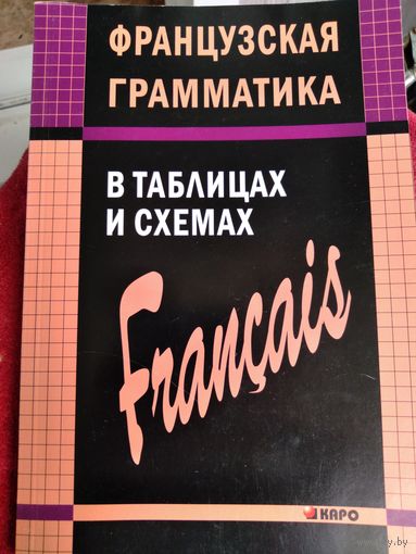 Французская грамматика в таблицах и схемах.