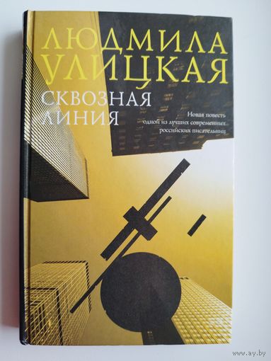 Людмила Улицкая. Сквозная линия