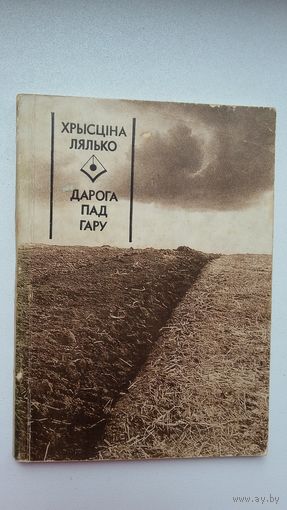 Хрысціна Лялько - Дарога пад гару (серыя Першая кніга празаіка)