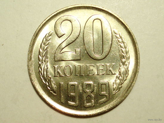 20 копеек 1989 UNC #1 Супер!