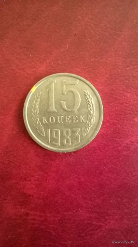 15 копеек 1983 год СССР
