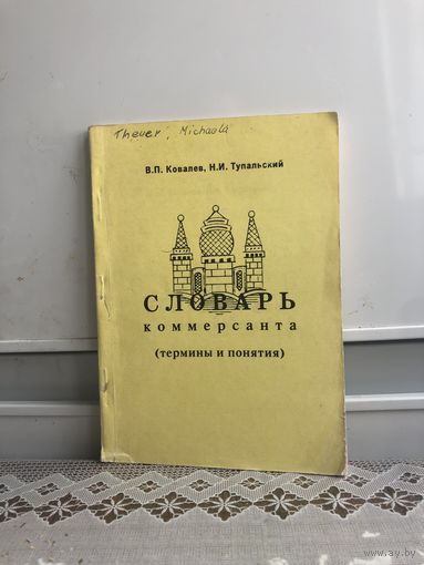 Ковалев, Тупальский. Словарь комерсанта.