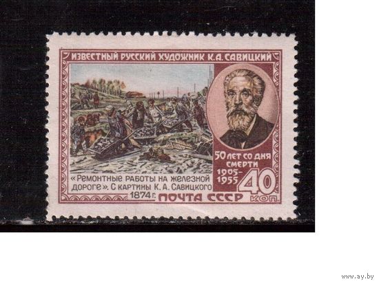 СССР-1955, (Заг.1716),  *, К.Савицкий