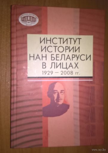 Институт истории НАН Беларуси в лицах 1929-2008 г.г.
