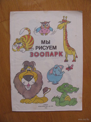 Раскраска Мы рисуем зоопарк, 1991 Художник К. Куксо.