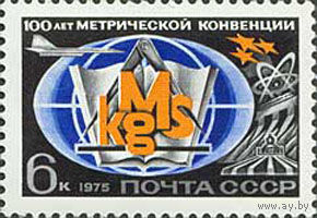 Международная метрическая Конвенция СССР 1975 год (4442) серия из 1 марки