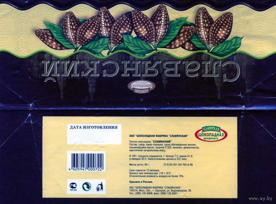 Упаковка от шоколада Славянский Серпухов 2002