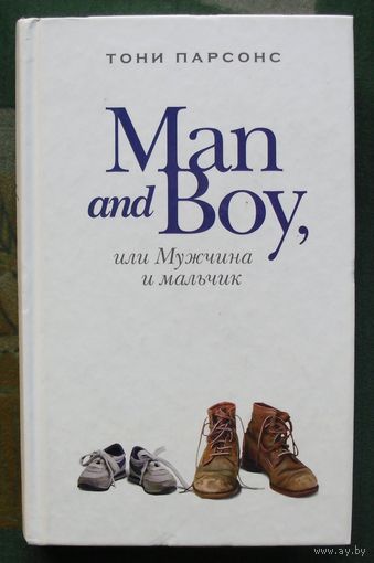 Man and Boy, или Мужчина и мальчик. Тони Парсонс.