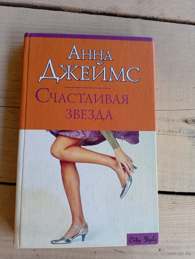 Счастливая звезда. Анна Джеймс.\047