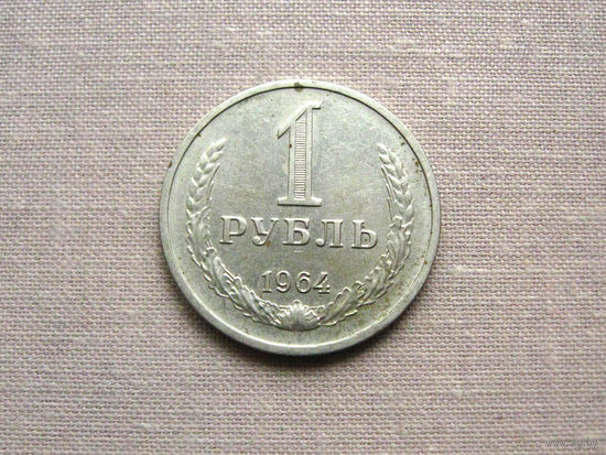СССР 1 Рубль 1964