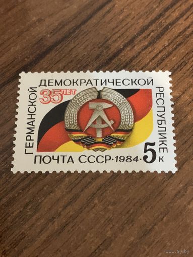 СССР 1984. 35 лет ГДР. Полная серия