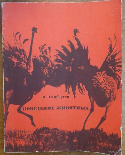 ПОВЕДЕНИЕ ЖИВОТНЫХ.  Книга профессора Оксфордского университета Н.Тимбергена.  1969 год издания