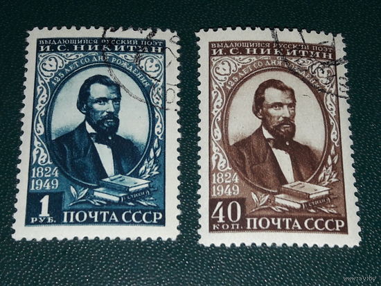 СССР 1949 И.С. Никитин. Полная серия 2 марки