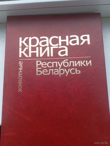 Красная книга Республики Беларусь животные 2004 год