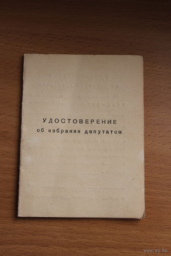 Удостоверение об избрании депутатом, 1960-е года.