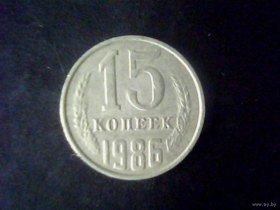 Монеты.Европа.СССР 15 Копеек 1986.