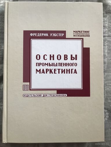 Основы промышленного маркетинга