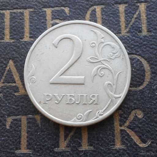 2 рубля 1997 М Россия #08