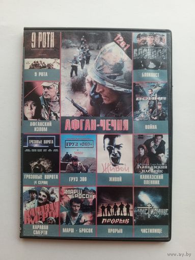 DVD-диск с фильмами на тему "Афган-Чечня"
