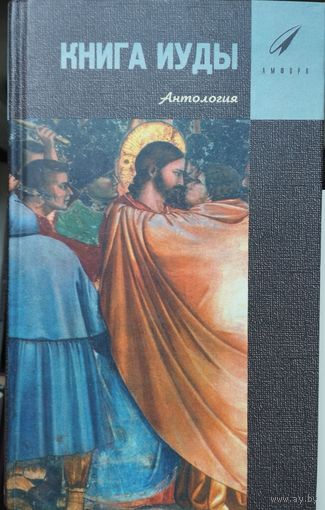 Книга Иуды. Антология